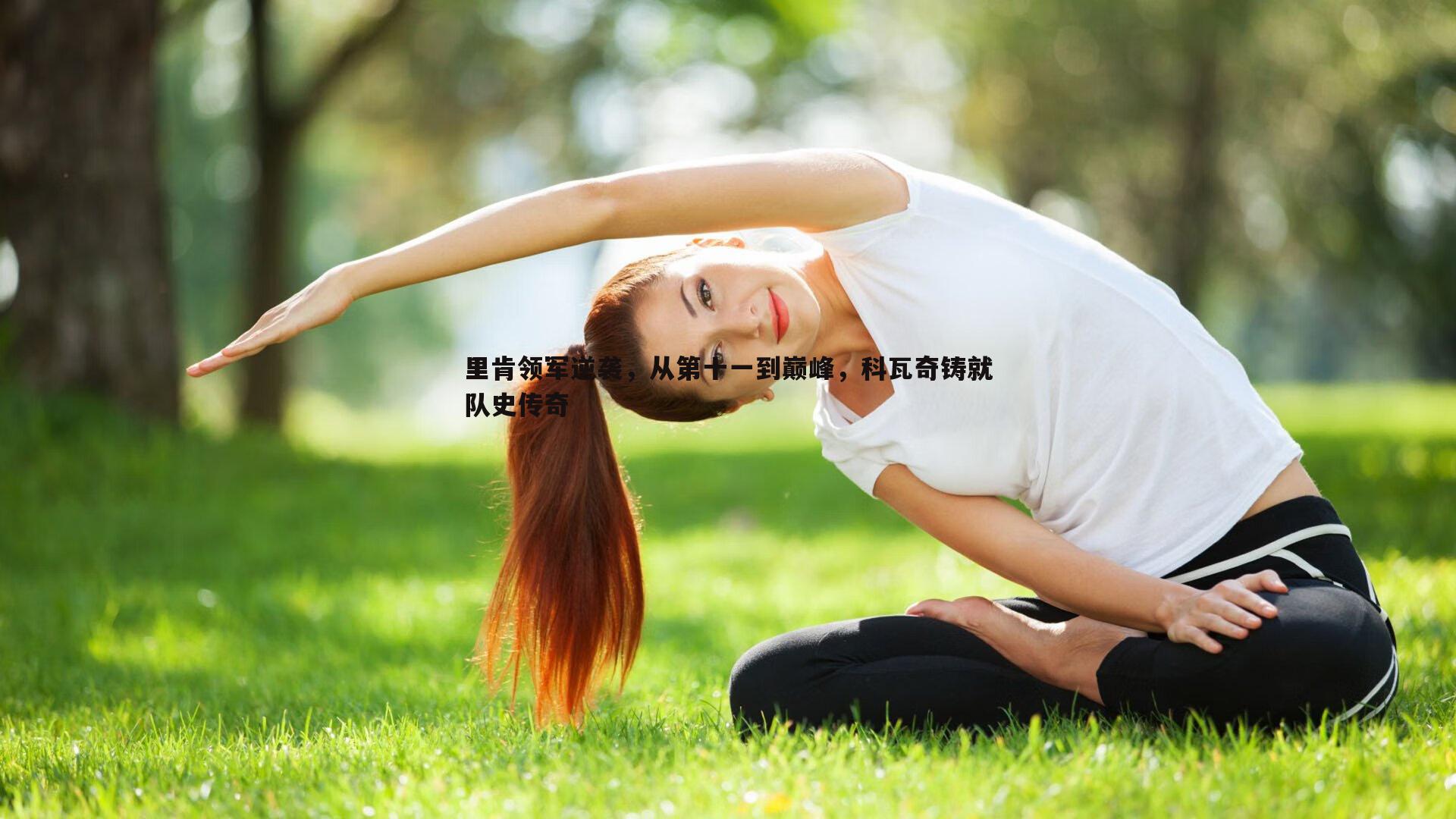 ued体育-里肯领军逆袭，从第十一到巅峰，科瓦奇铸就队史传奇