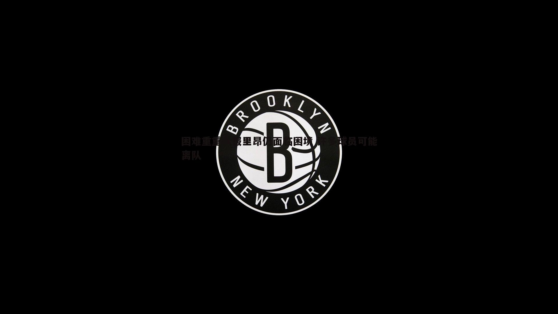 ued体育-困难重重队报里昂仍面临困境 许多球员可能离队