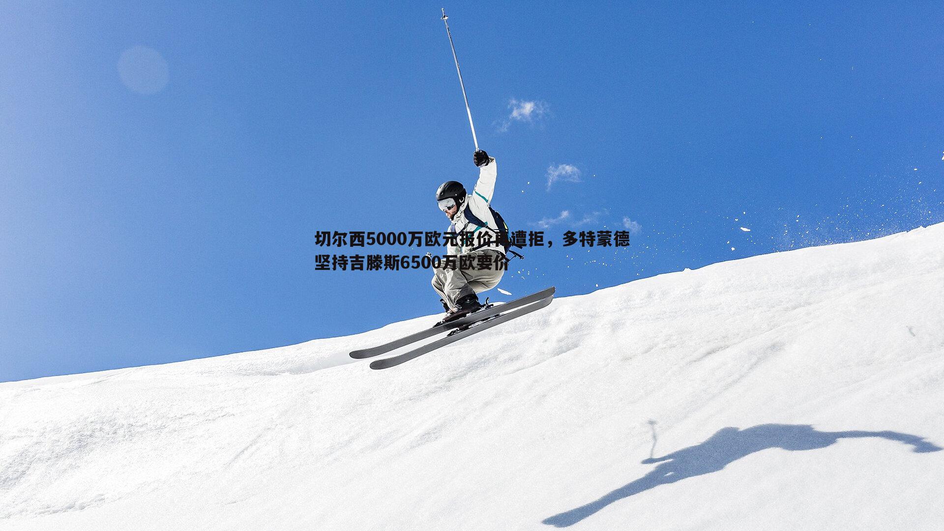 ued体育-切尔西5000万欧元报价再遭拒，多特蒙德坚持吉滕斯6500万欧要价