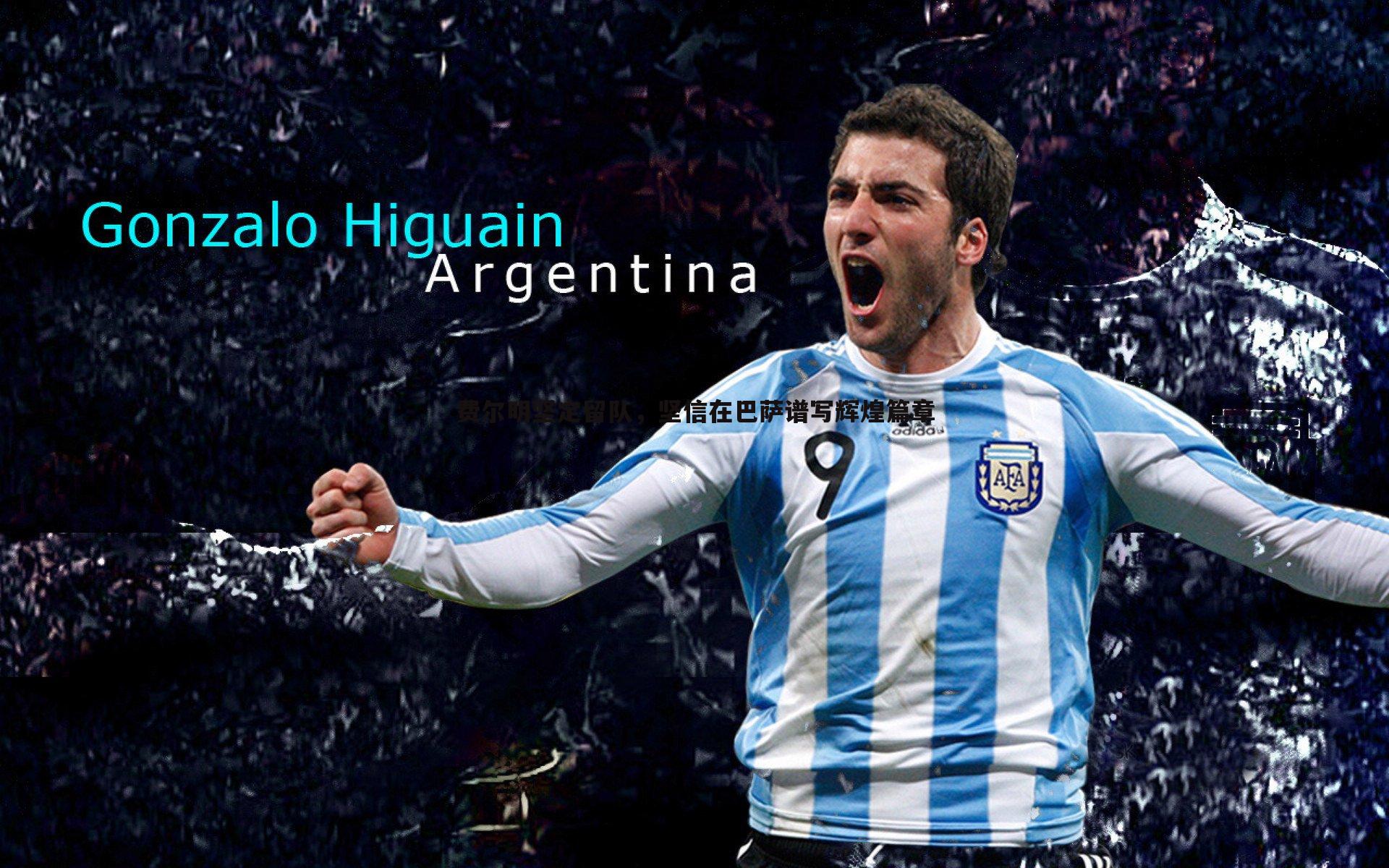 ued体育-费尔明坚定留队，坚信在巴萨谱写辉煌篇章