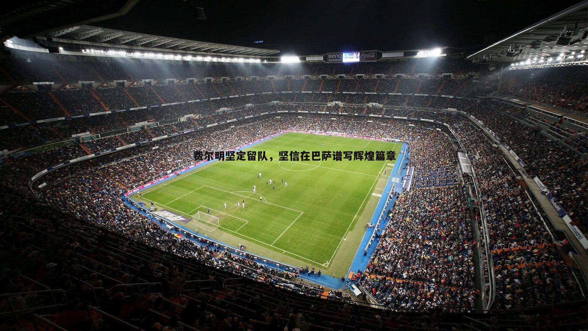 费尔明坚定留队，坚信在巴萨谱写辉煌篇章