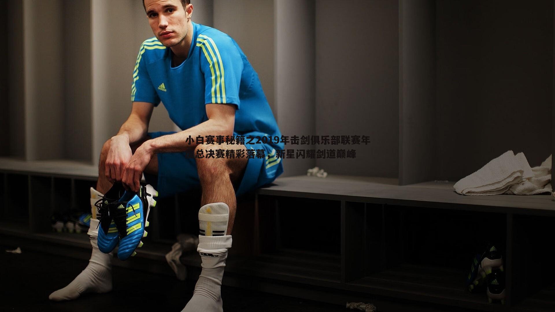 ued体育-小白赛事秘籍之2019年击剑俱乐部联赛年度总决赛精彩落幕，新星闪耀剑道巅峰