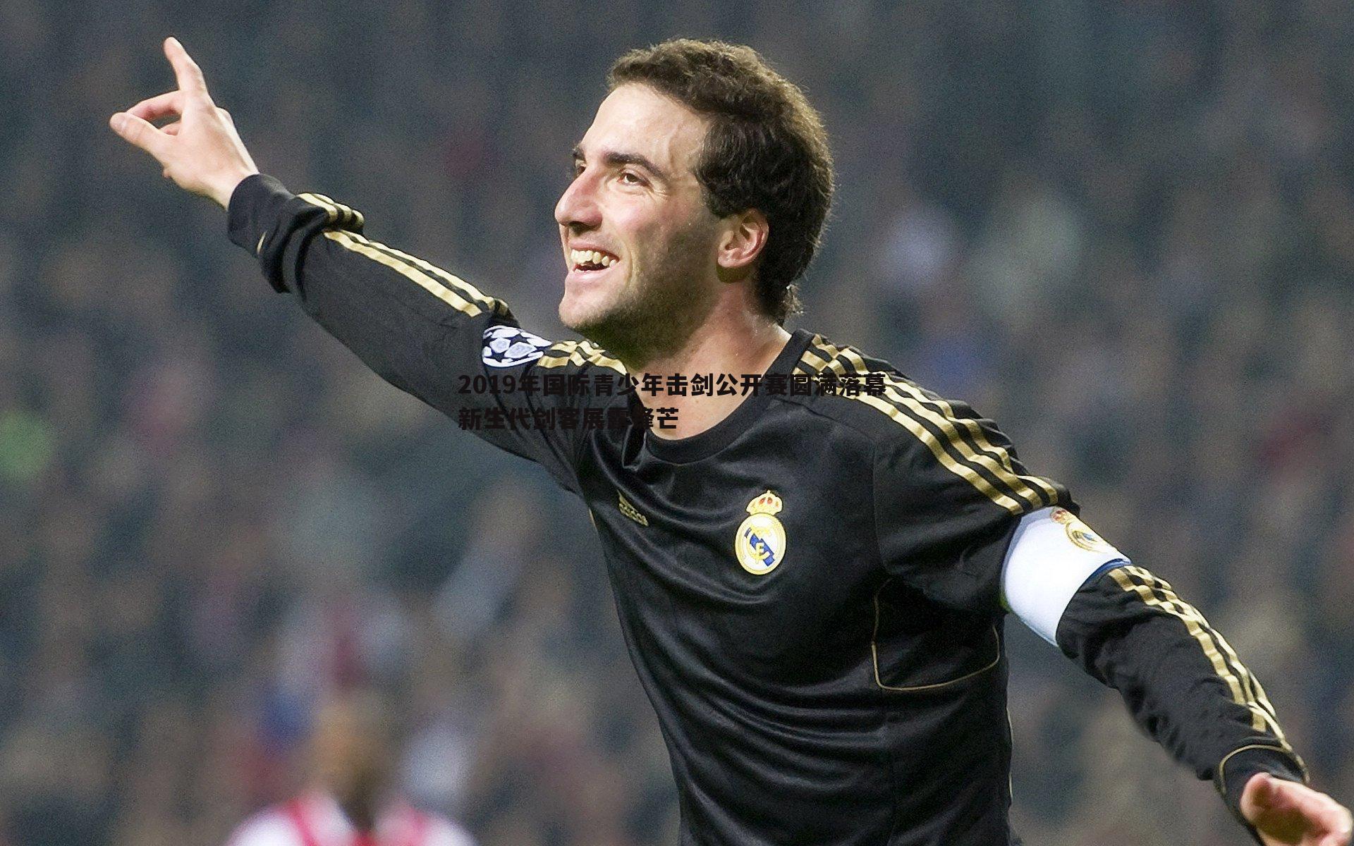 ued体育-2019年国际青少年击剑公开赛圆满落幕 新生代剑客展露锋芒