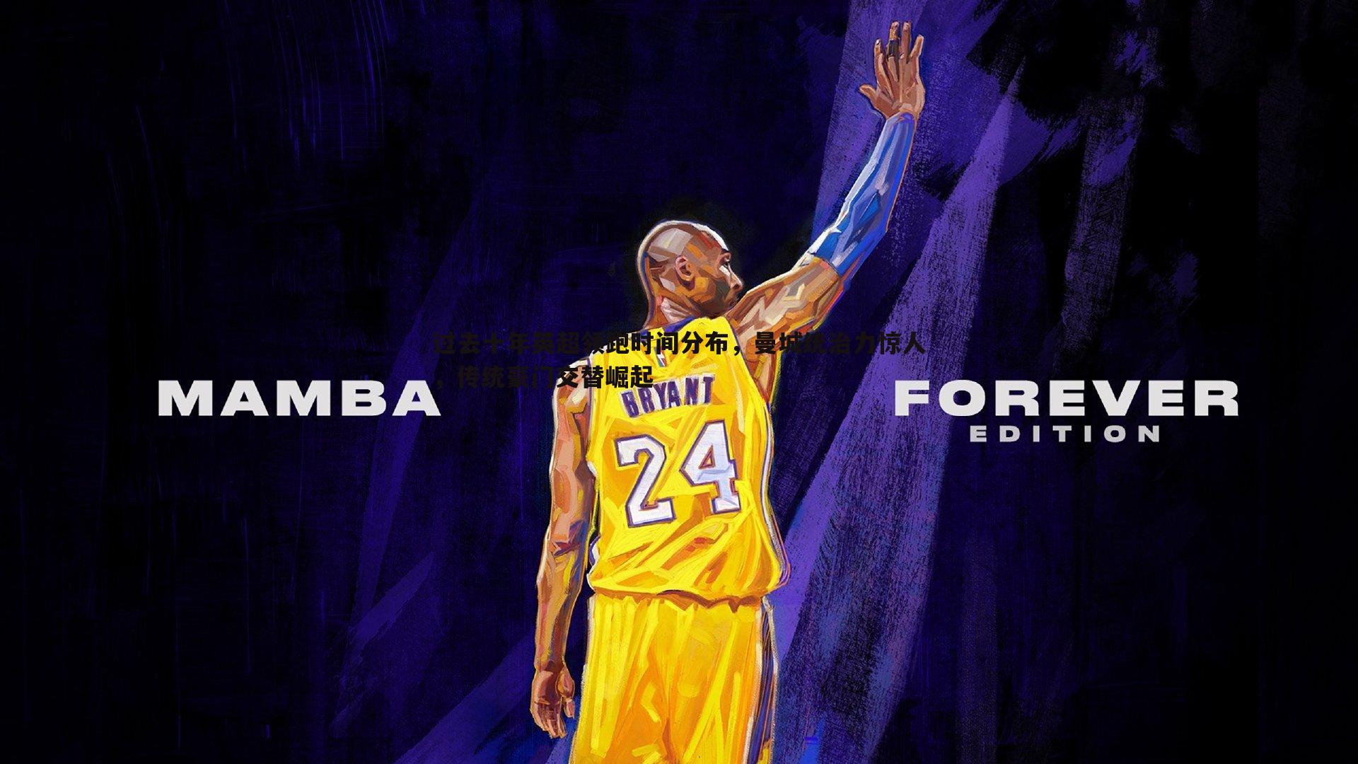 ued体育-过去十年英超领跑时间分布，曼城统治力惊人，传统豪门交替崛起