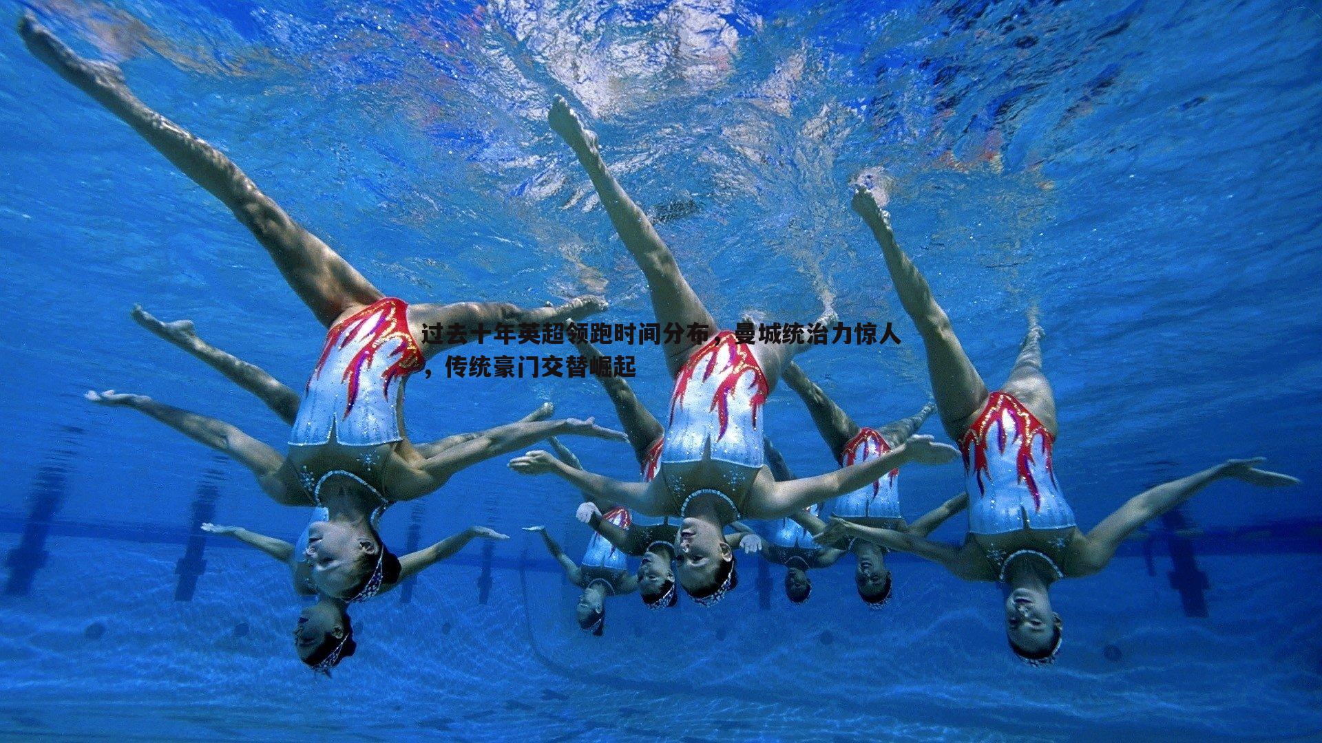 过去十年英超领跑时间分布,曼城统治力惊人,传统豪门交替崛起