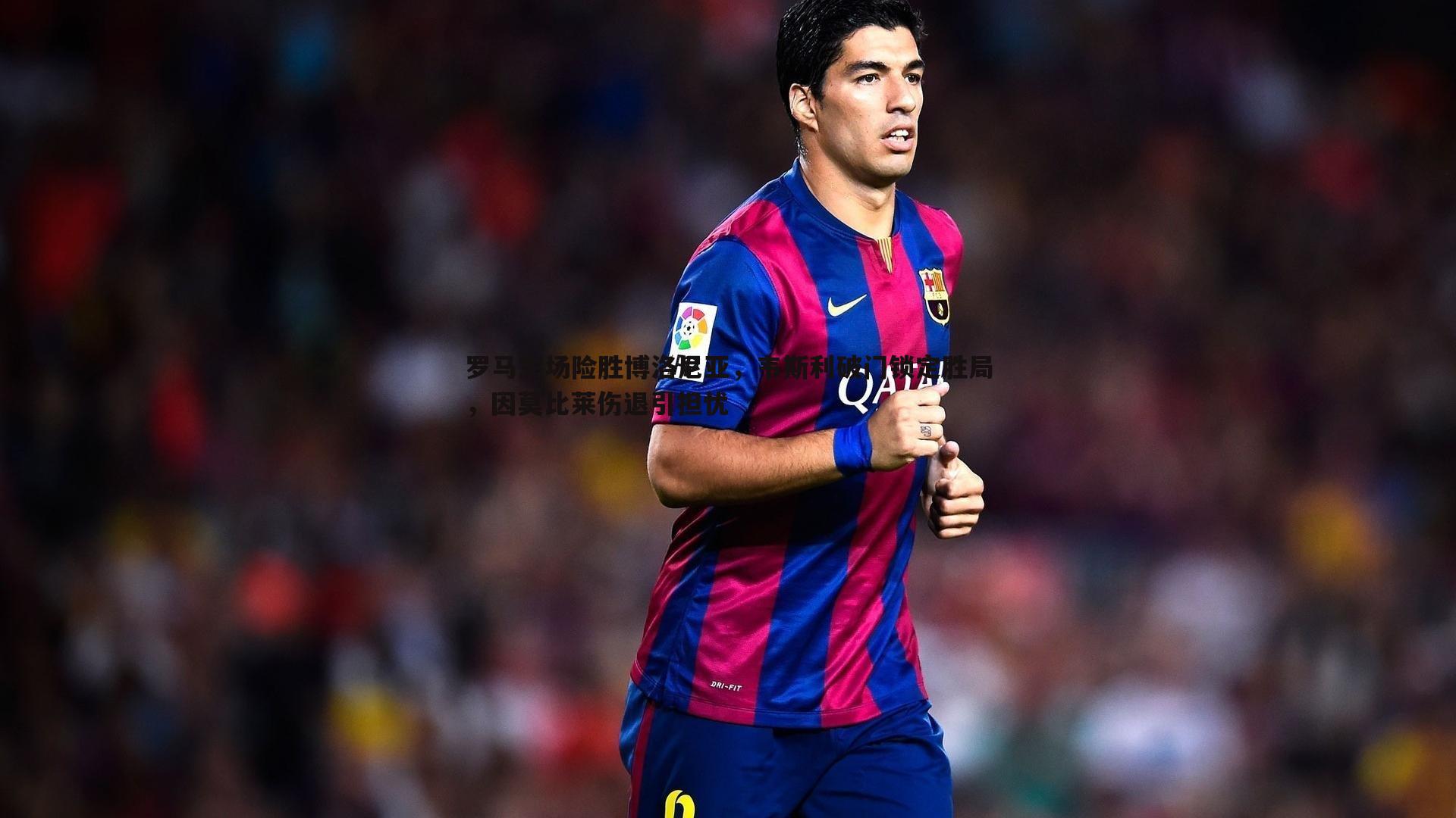 ued体育-罗马主场险胜博洛尼亚，韦斯利破门锁定胜局，因莫比莱伤退引担忧