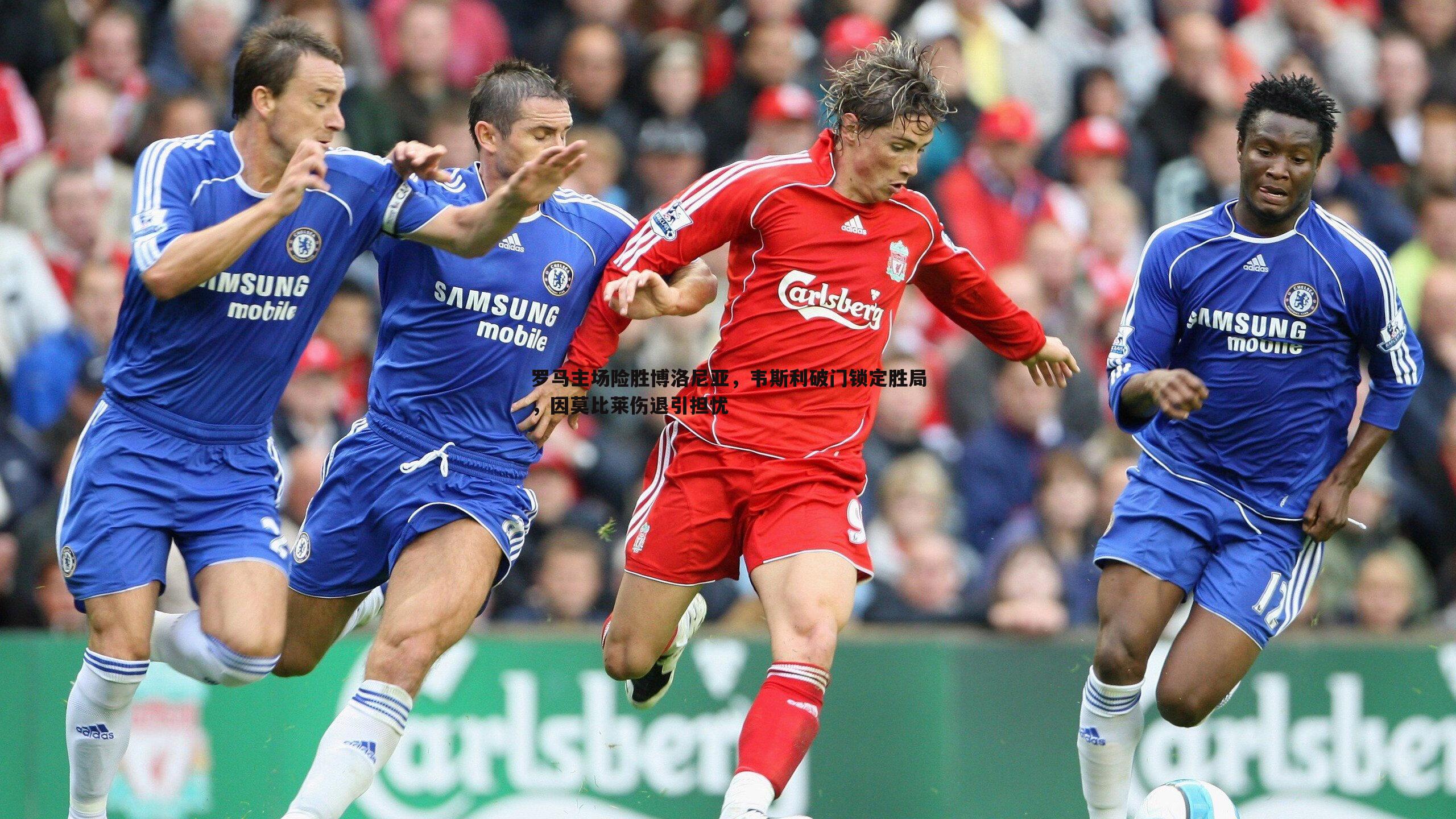 罗马主场险胜博洛尼亚，韦斯利破门锁定胜局，因莫比莱伤退引担忧