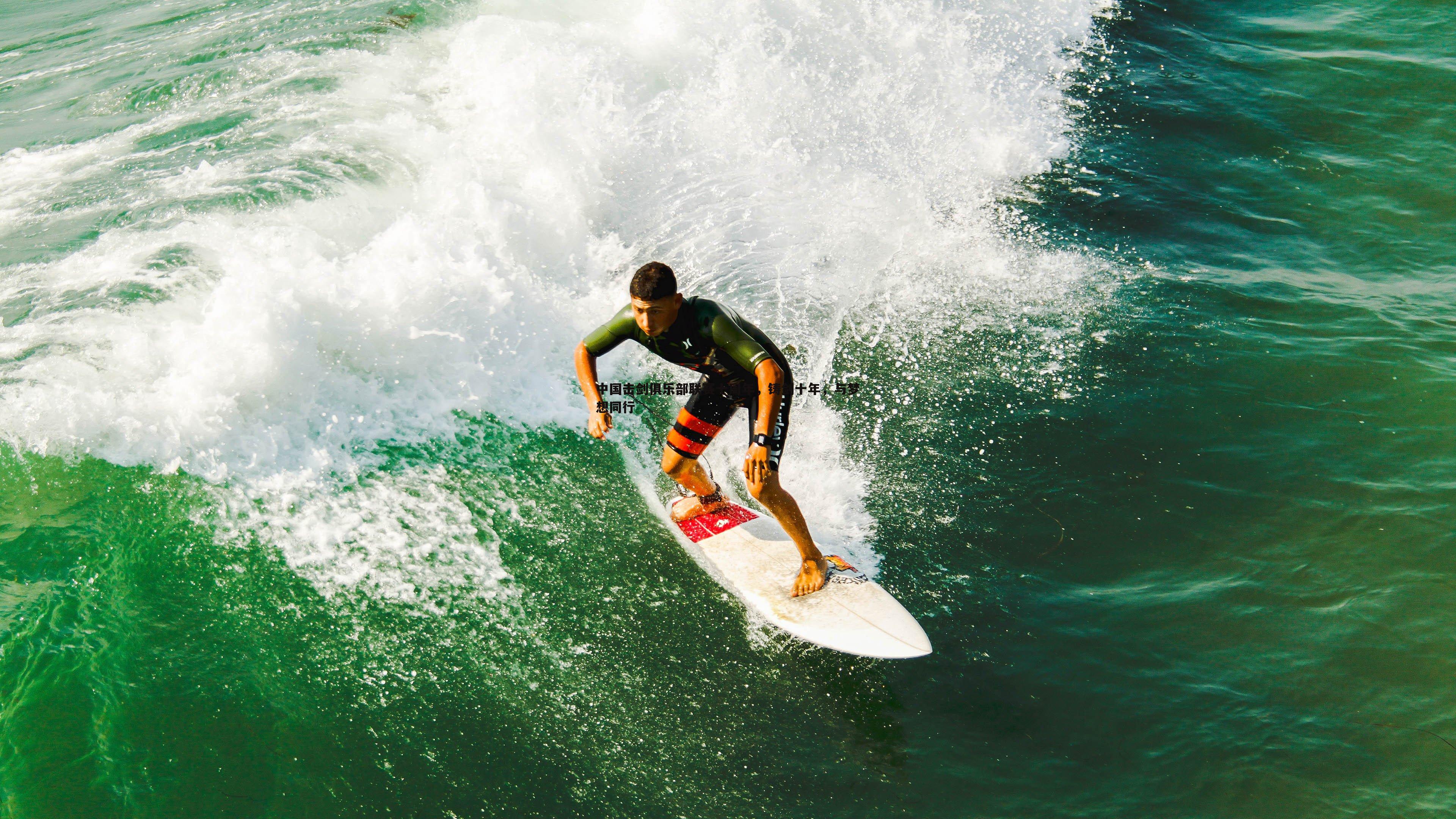 中国击剑俱乐部联赛十周年，铸剑十年，与梦想同行