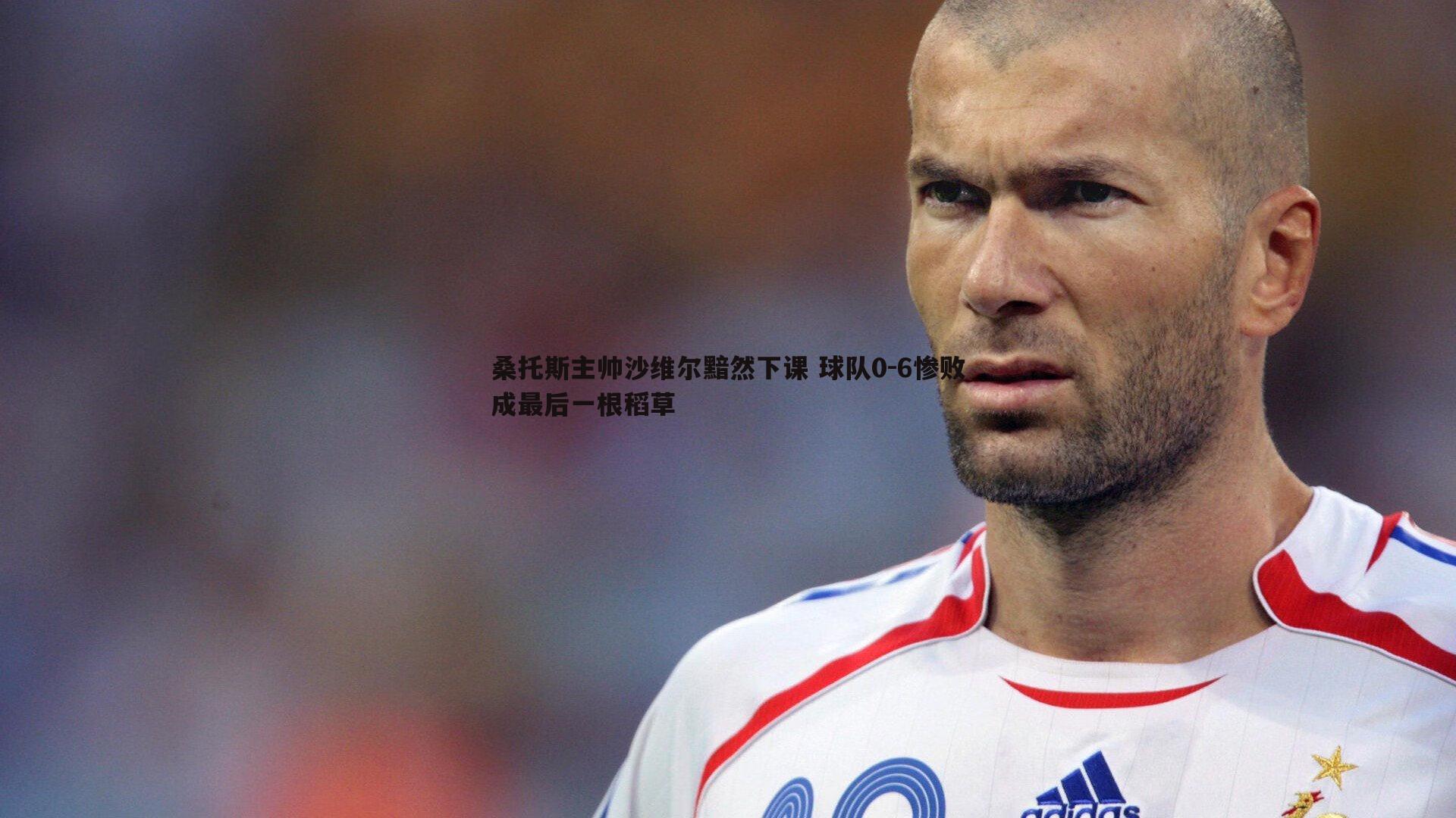 桑托斯主帅沙维尔黯然下课 球队0-6惨败成最后一根稻草