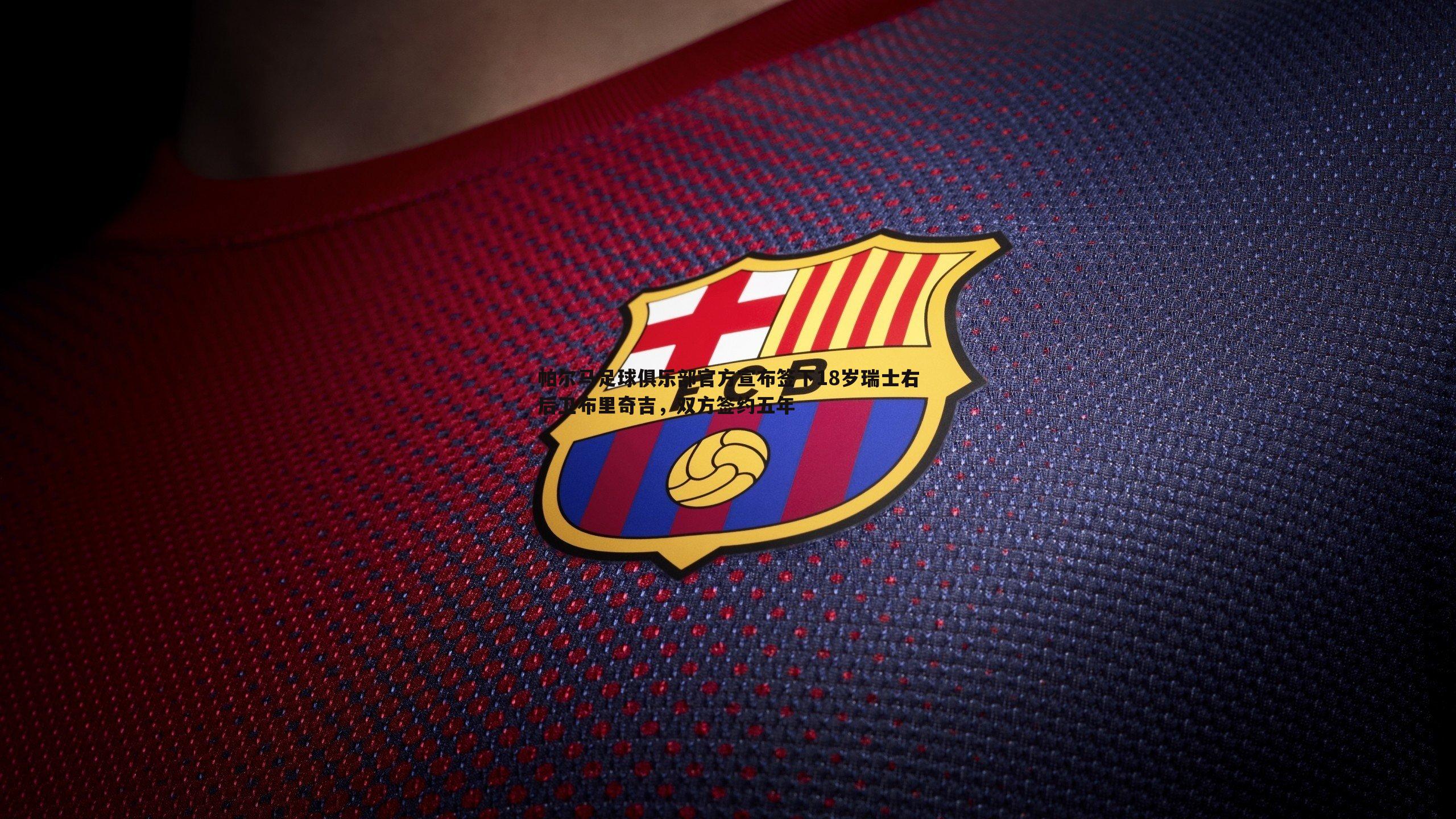 ued体育-帕尔马足球俱乐部官方宣布签下18岁瑞士右后卫布里奇吉，双方签约五年