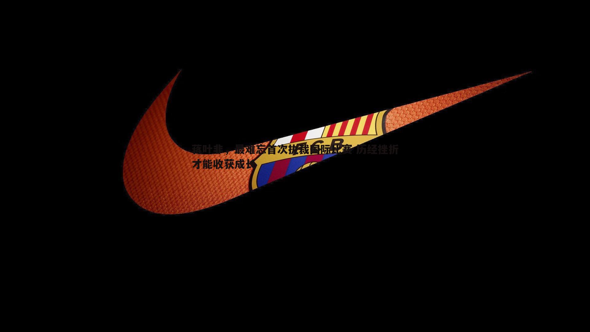 ued体育-蒋叶非，最难忘首次执裁国际比赛 历经挫折才能收获成长