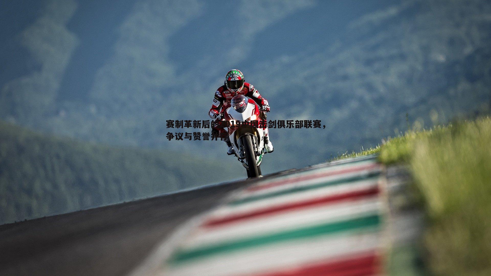 赛制革新后的2019中国击剑俱乐部联赛,争议与赞誉并存