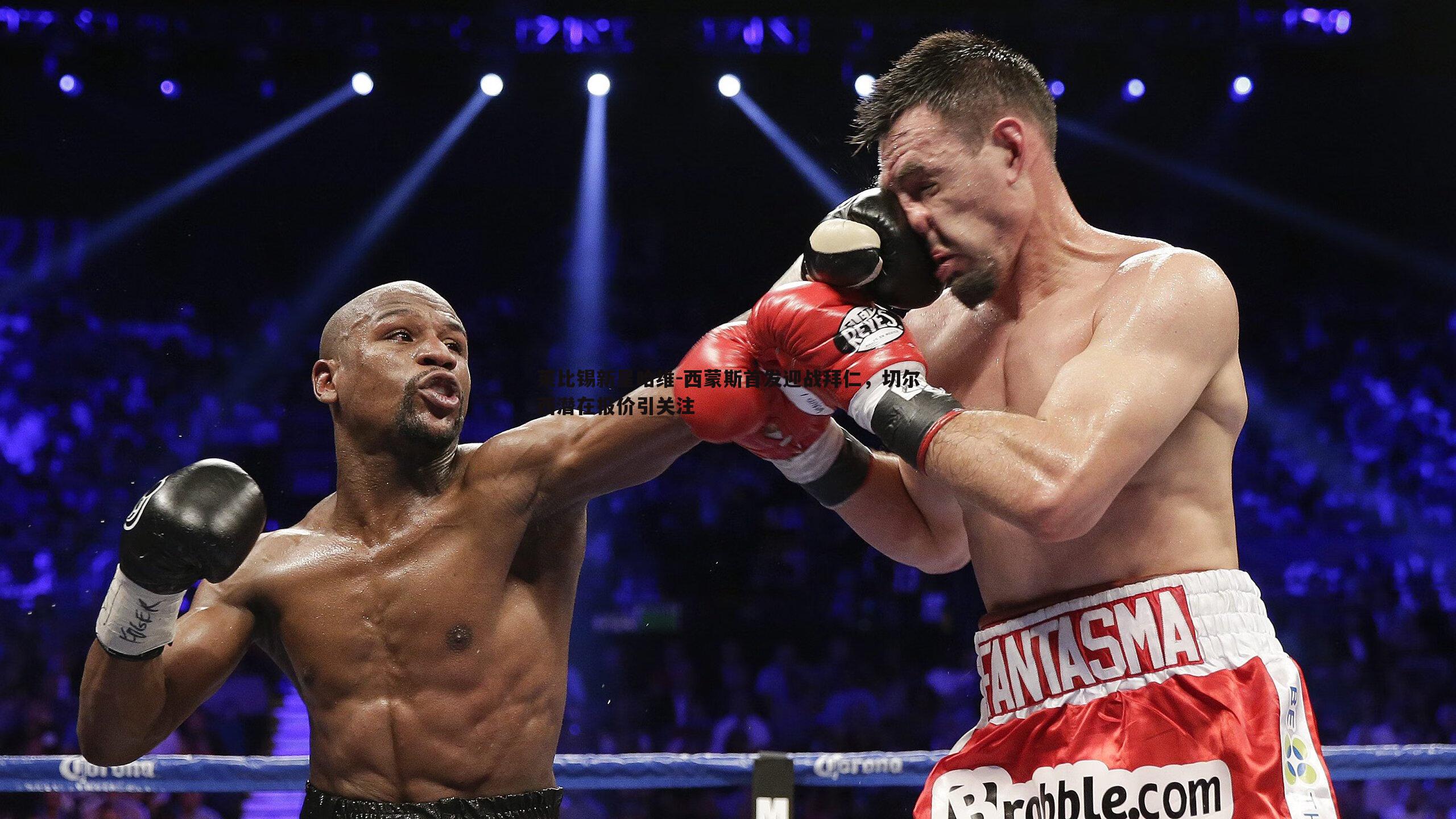 莱比锡新星哈维-西蒙斯首发迎战拜仁,切尔西潜在报价引关注