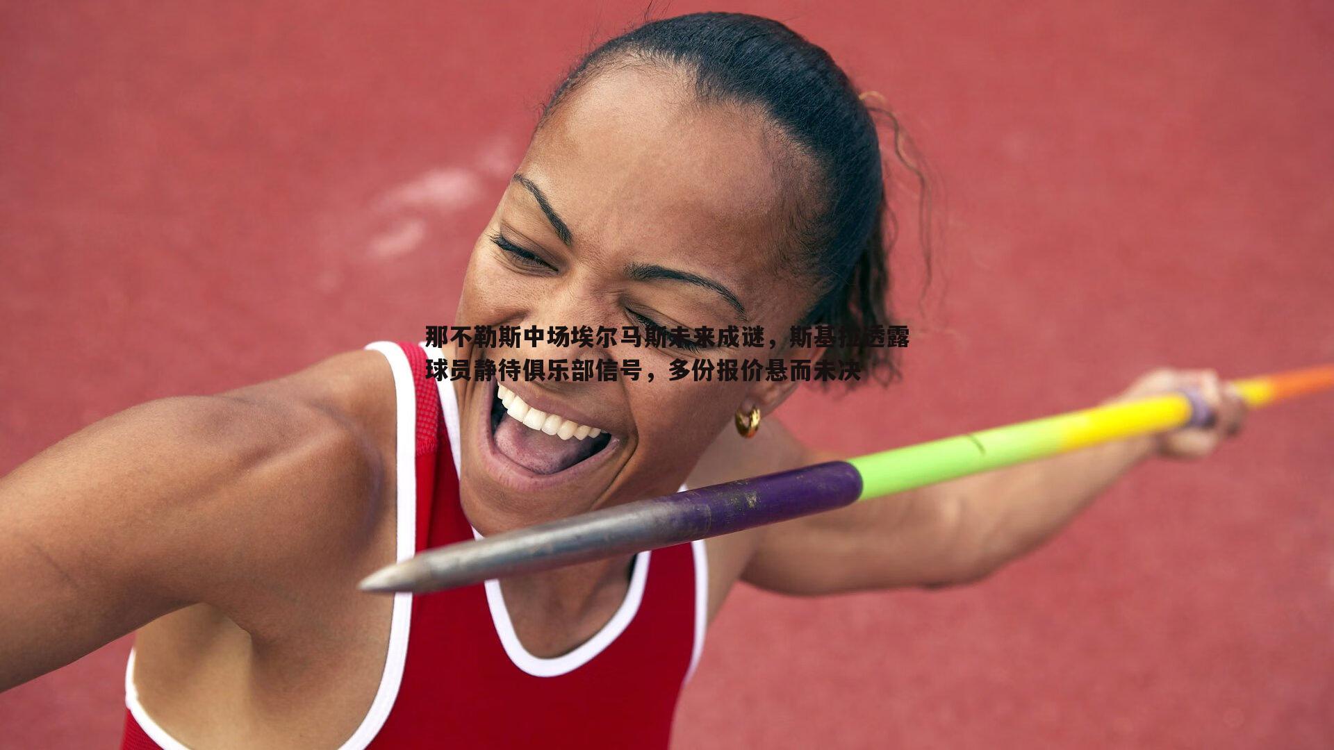 ued体育-那不勒斯中场埃尔马斯未来成谜，斯基拉透露球员静待俱乐部信号，多份报价悬而未决