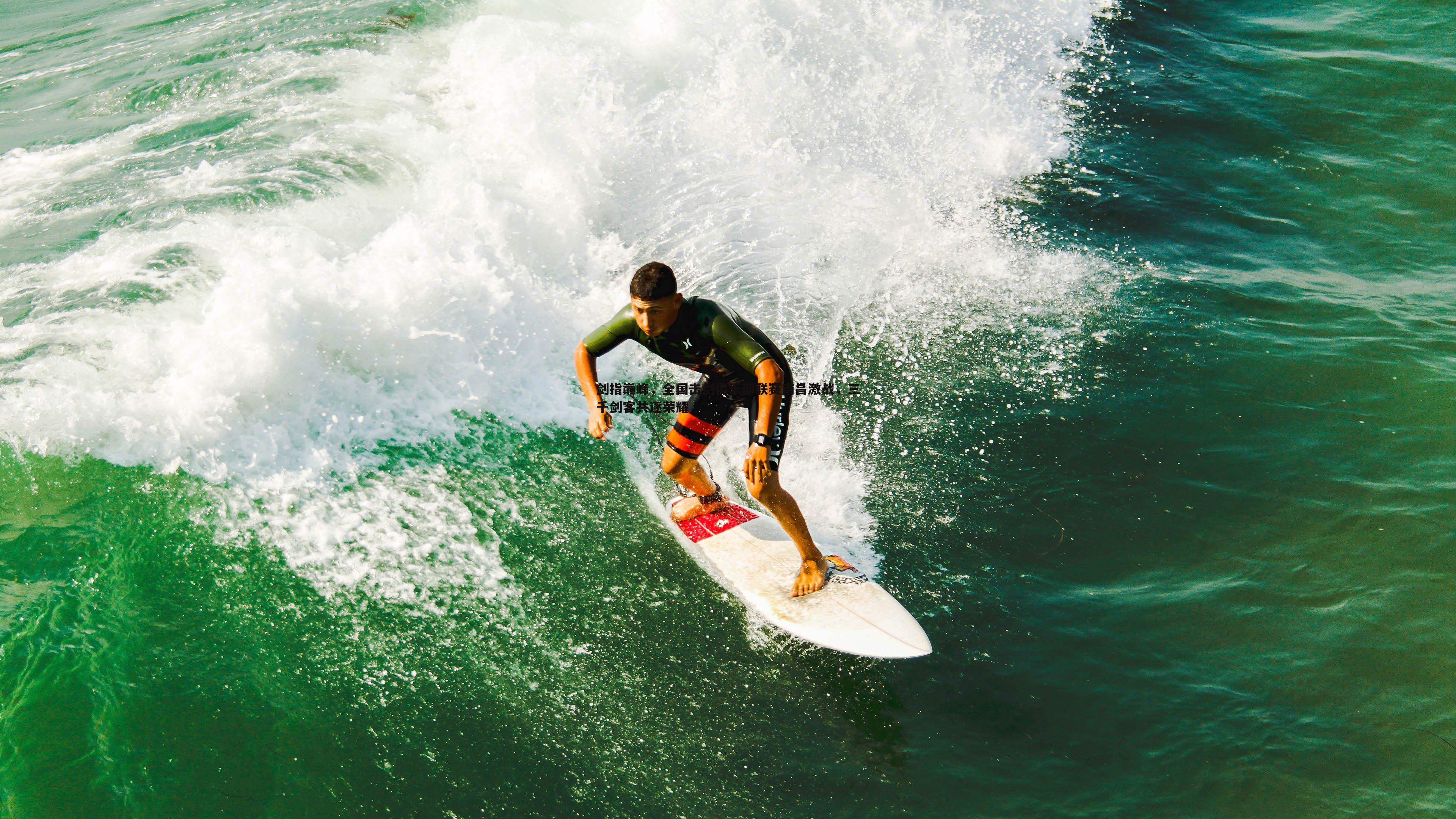 ued体育-剑指巅峰，全国击剑俱乐部联赛南昌激战，三千剑客共逐荣耀