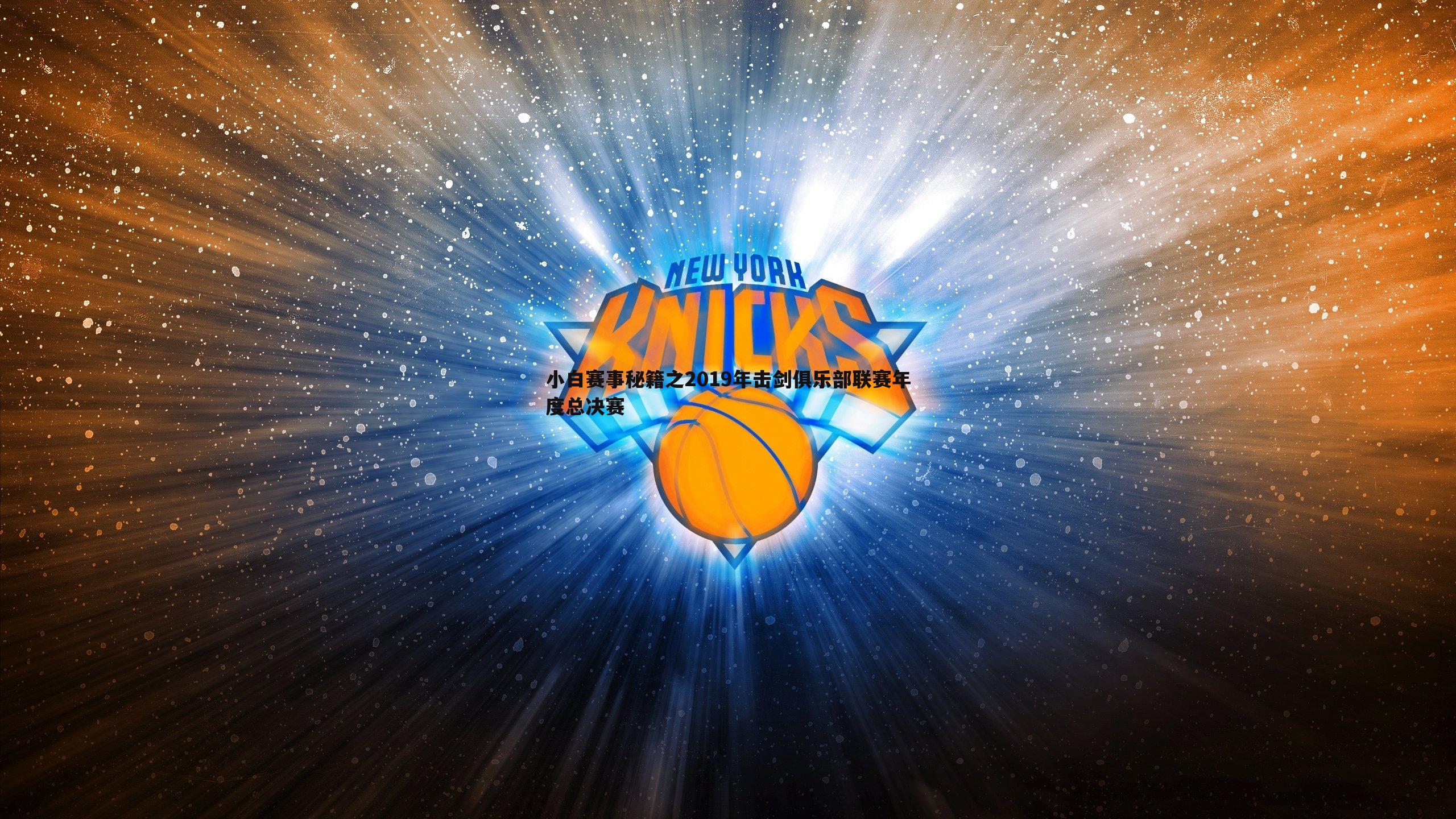 小白赛事秘籍之2019年击剑俱乐部联赛年度总决赛